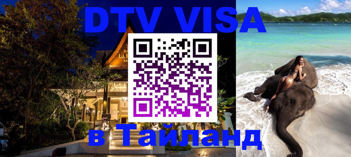 Купить DTV визу в Таиланд Варшава 