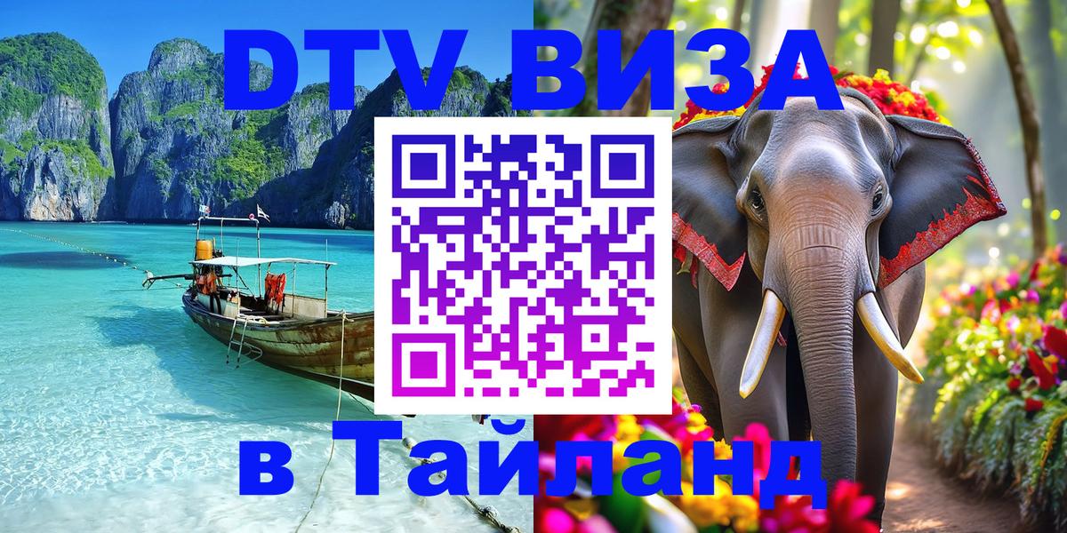 DTV Visa Thailand — прайс и условия, виза без дополнительных документов - 06.12.2025 